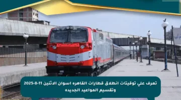 تعرف على توقيتات انطلاق قطارات القاهرة أسوان الاثنين 11-8-2025 وتقسيم المواعيد الجديدة